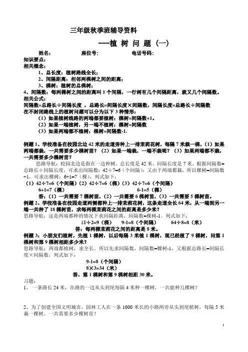 三年级秋季辅导资料---植 树 问 题 (一)!
