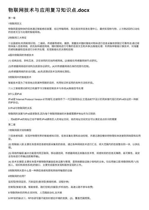 物联网技术与应用复习知识点.docx