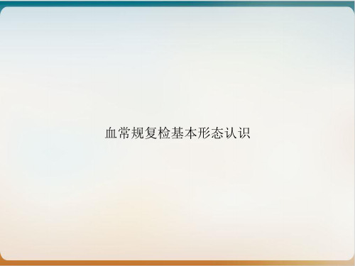 血常规复检基本形态认识实用PPT