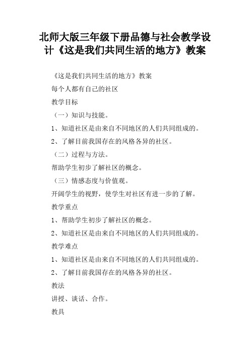 北师大版三年级下册品德与社会教学设计《这是我们共同生活的地方》教案