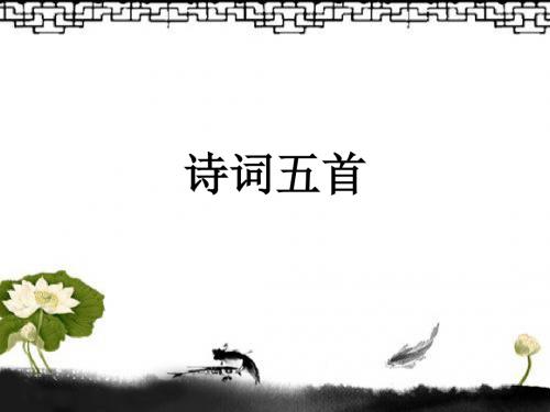 语文版八年级上册25诗词五首课件