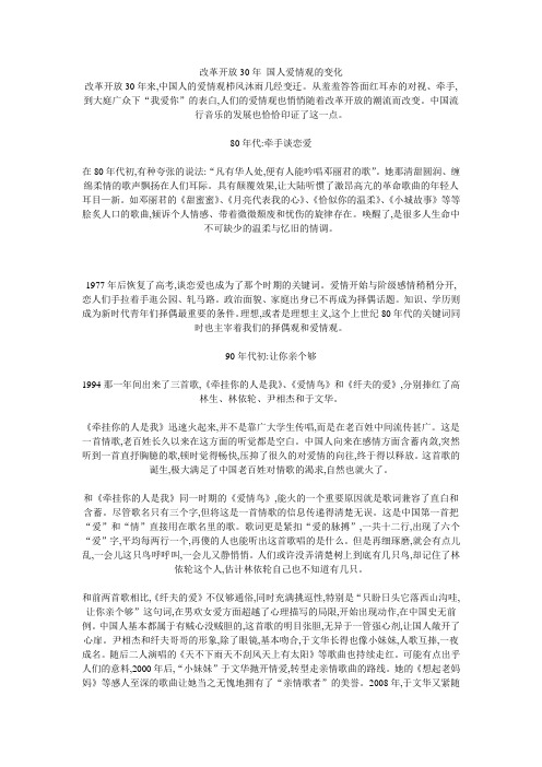 改革开放30年 国人爱情观的变化