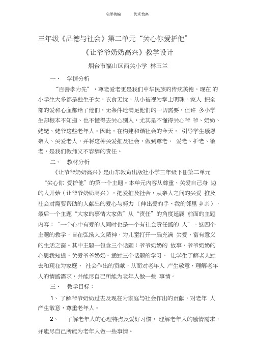 三年级品德与社会《让爷爷奶奶高兴》教学设计