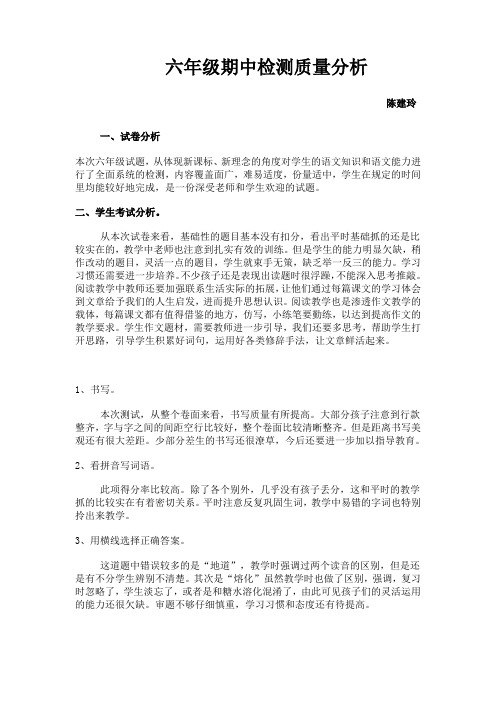六年级期中检测质量分析