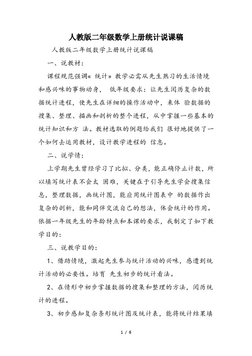 人教版二年级数学上册统计说课稿