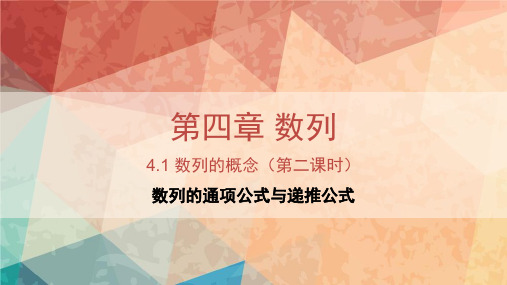 高二上学期数学人教A版选择性必修第二册4.1数列的概念(第二课时)课件