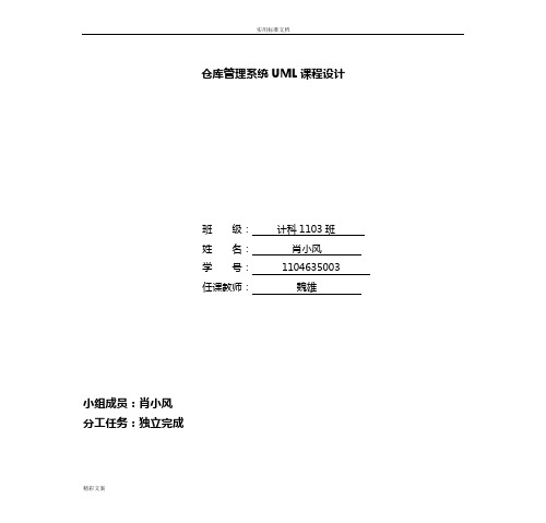 仓库仓库管理系统的方案设计系统UML课程设计报告材料