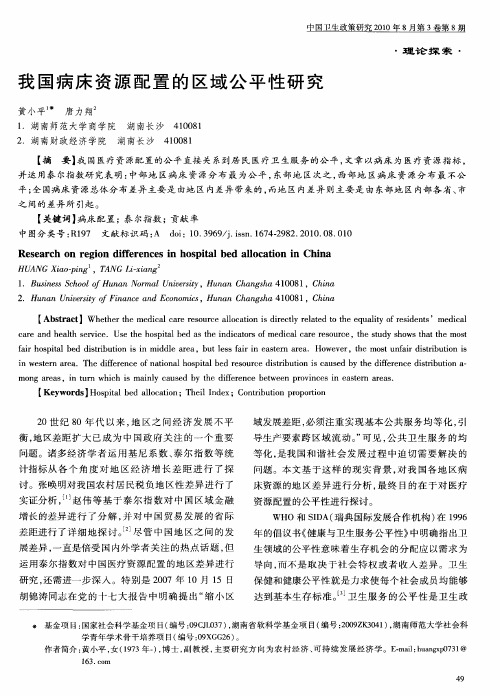 我国病床资源配置的区域公平性研究