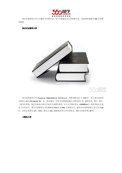 弗吉尼亚联邦大学与卡佩拉大学哪个好