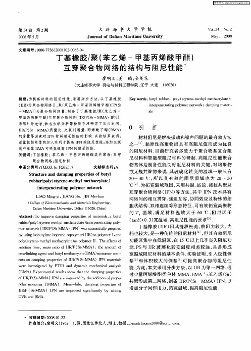 丁基橡胶／聚(苯乙烯-甲基丙烯酸甲酯)互穿聚合物网络的结构与阻尼性能