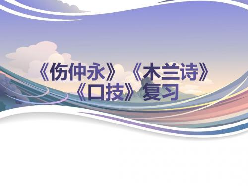 七年级下册文言文《伤仲永》《木兰诗》《口技》复习复习