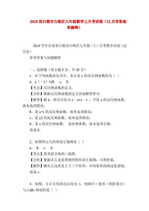【九年级数学试题】2018届白银市白银区九年级数学上月考试卷(12月有答案和解释)