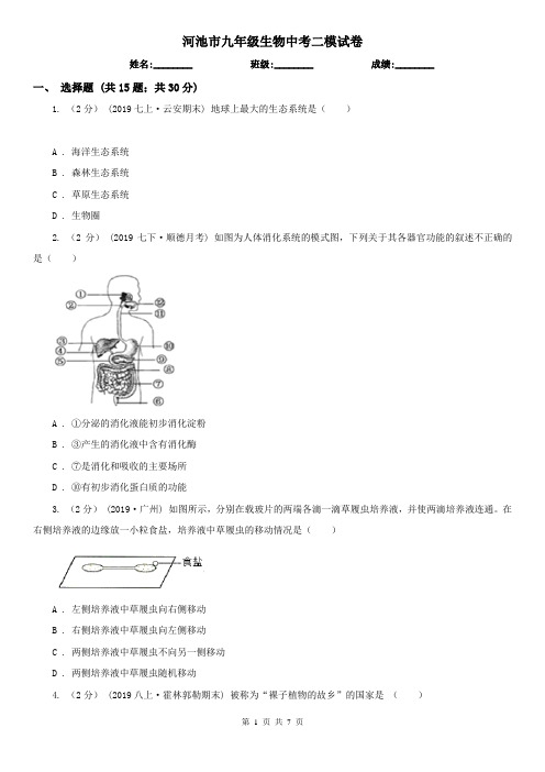 河池市九年级生物中考二模试卷