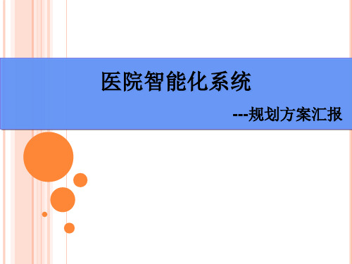 医院弱电智能化系统规划介绍
