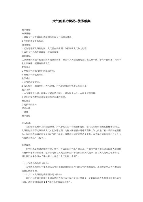大气的热力状况 教学设计 优秀教案