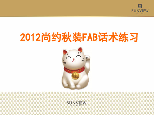 2012尚约秋装FAB销售话术练习