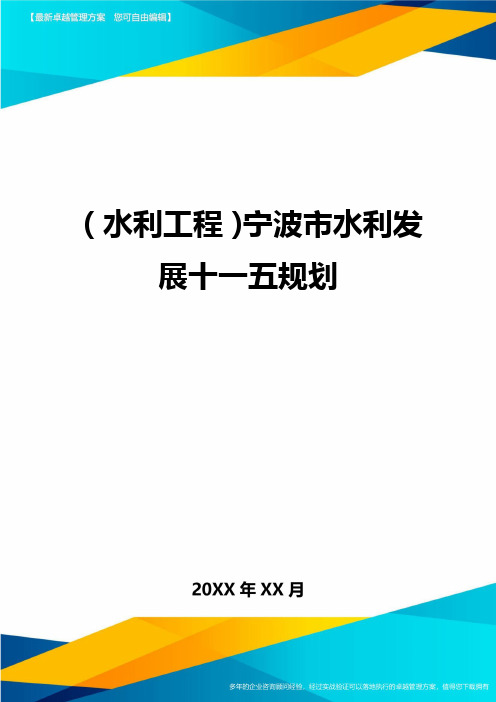 (水利工程)宁波市水利发展十一五规划精编