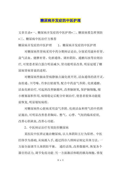 糖尿病并发症的中医护理