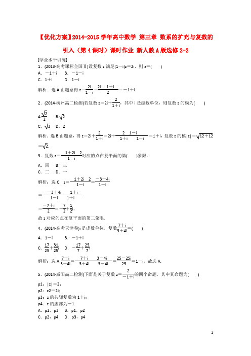 高中数学 第三章 数系的扩充与复数的引入(第4课时)课时作业 新人教A版选修22