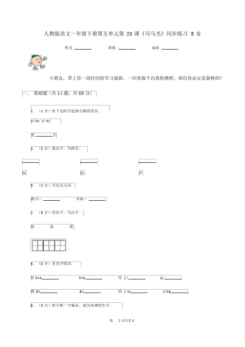 人教版语文一年级的下册第五单元第20课《司马光》同步练习B卷
