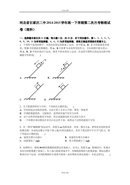 【解析】河北省石家庄二中2014-2015学年高一下学期第二次月考物理(理)试卷 Word版含解析[ 高考]