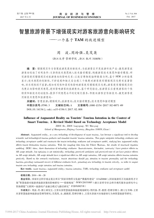 智慧旅游背景下增强现实对游客旅游_省略_响研究_一个基于TAM的改进模型_周波
