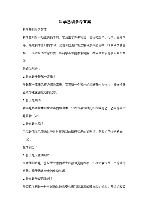 科学基训参考答案