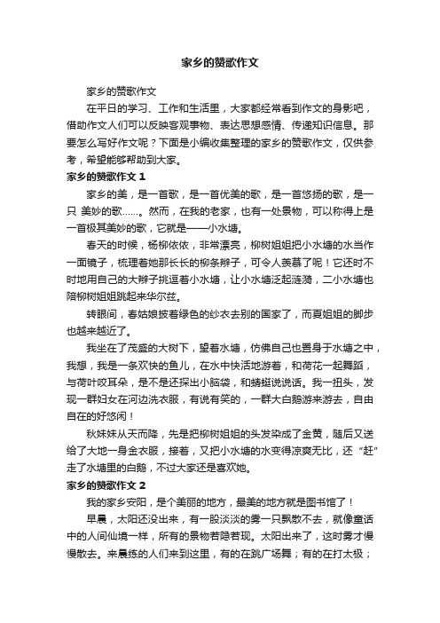 家乡的赞歌作文