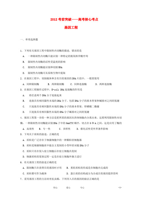 2012届高考生物考前核心突破 3基因工程