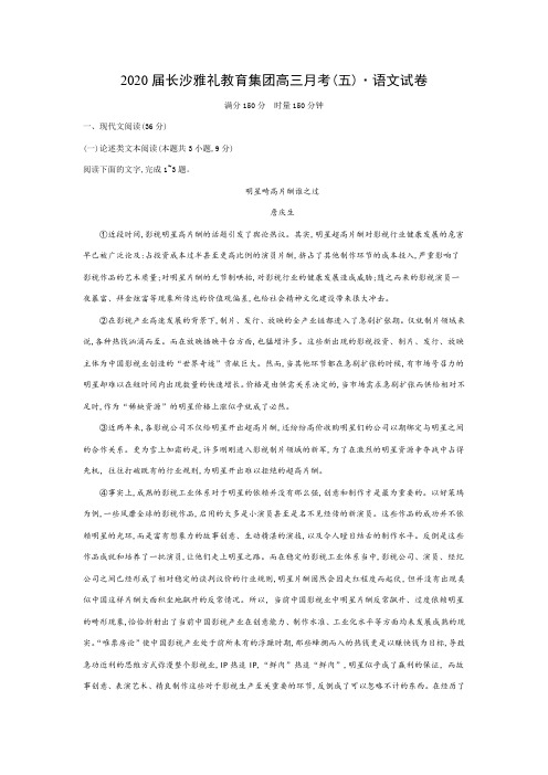 2020届长沙雅礼教育集团高三月考(五)·语文试卷【附答案】
