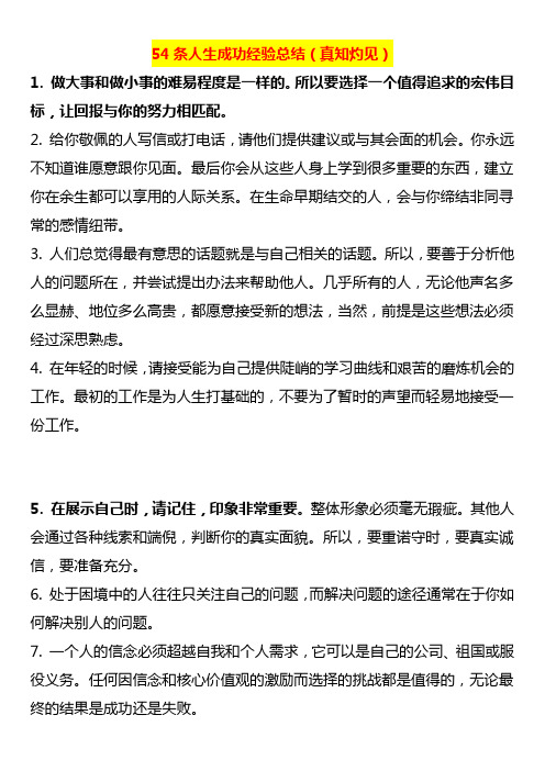 54条人生成功经验总结(真知灼见)