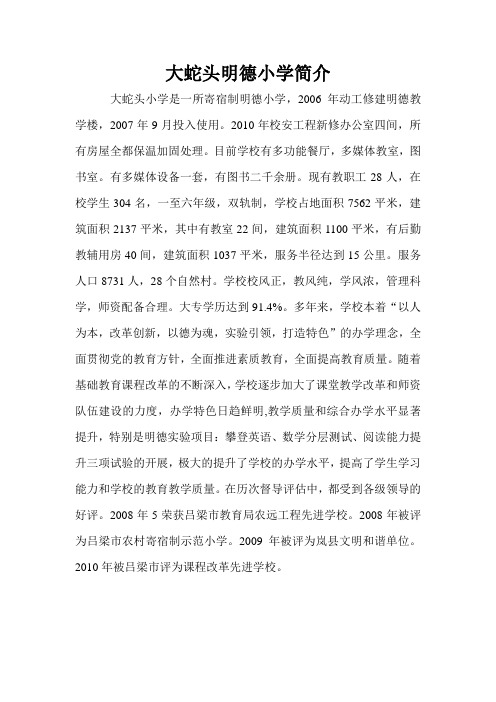 大蛇头明德小学简介