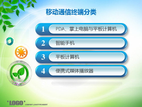移动通信终端分类.pptx