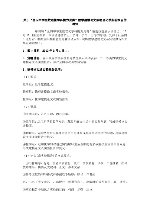 关于“全国中学生数理化学科能力竞赛”数学建模论文或物理化学实验报告的通知