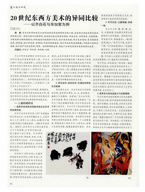 20世纪东西方美术的异同比较——以齐白石与毕加索为例