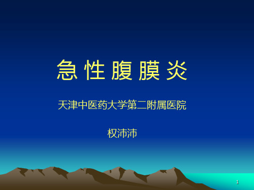 急性腹膜炎ppt