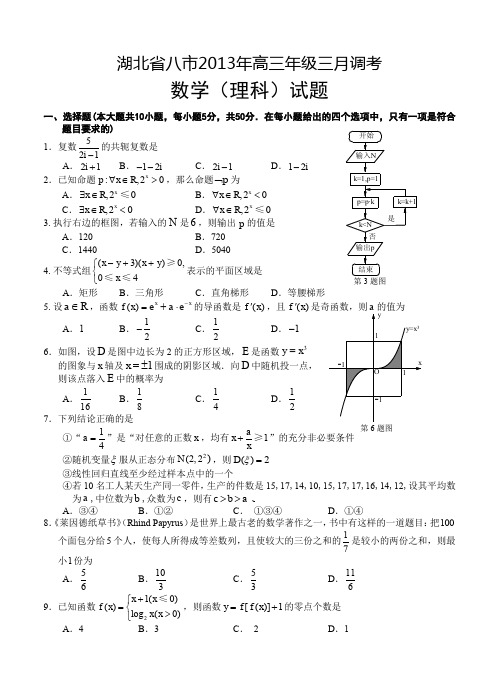 湖北省八市2013届高三3月调考数学(理)试题-含答案