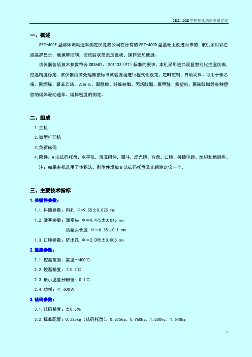 SRZ-400E液晶熔体流动仪使用说明书
