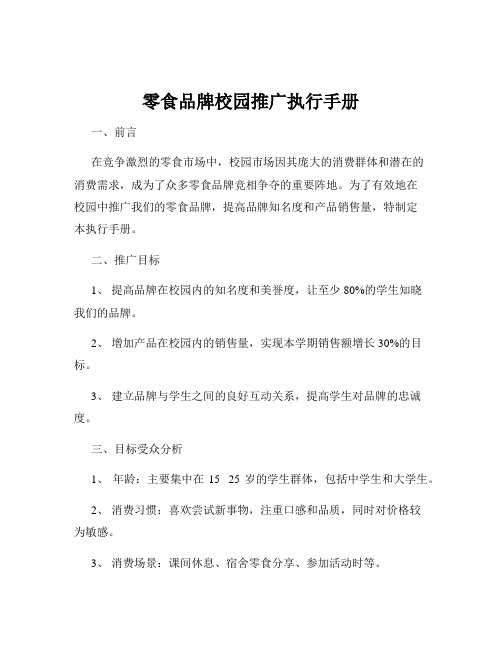 零食品牌校园推广执行手册