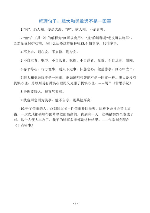 哲理句子：胆大和勇敢远不是一回事