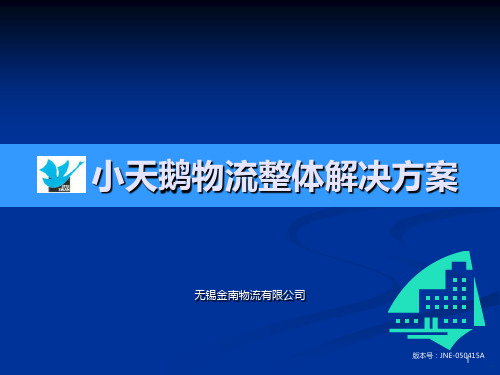小天鹅物流整体解决方案PPT课件