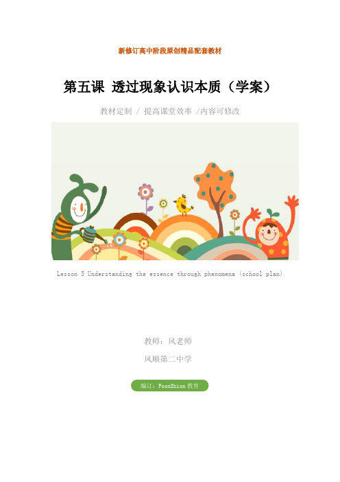 高二政治：第五课 透过现象认识本质(学案)