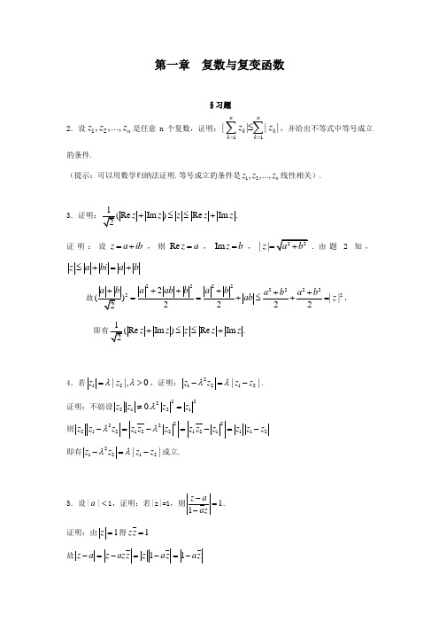 第1章复数与复变函数-难题解答