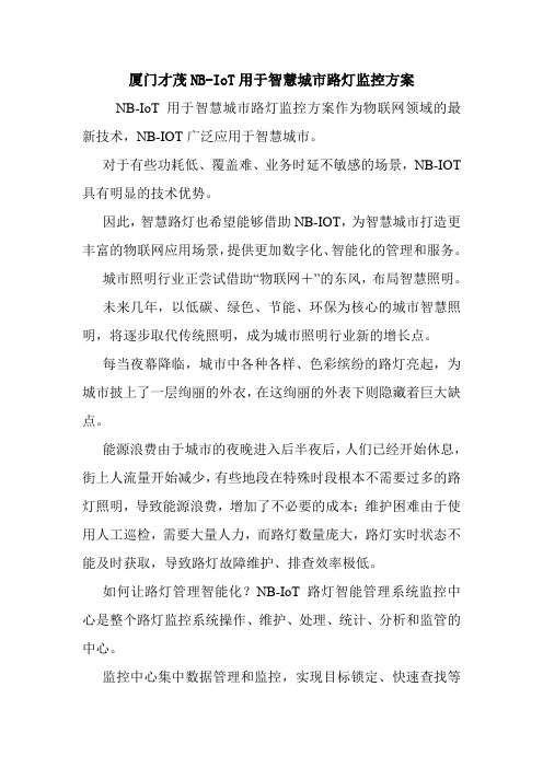 厦门才茂NB-IoT用于智慧城市路灯监控方案.doc