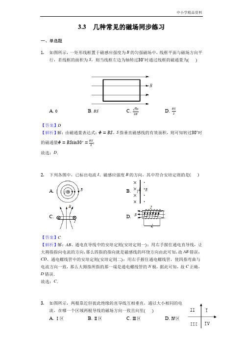 高中物理人教版选修3-1：3.3几种常见的磁场同步练习