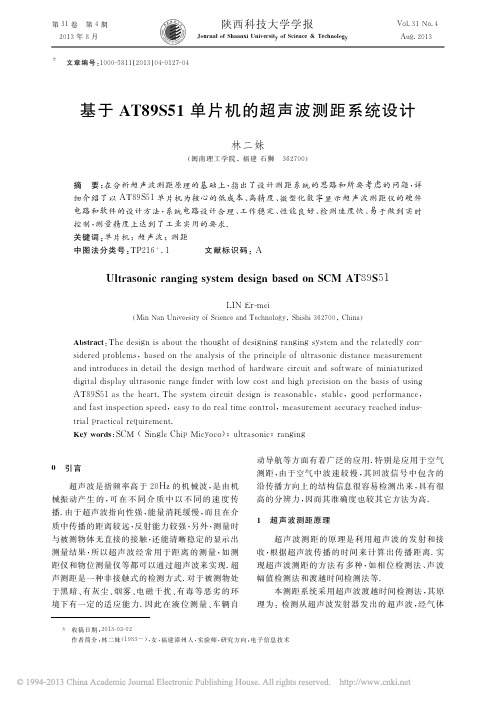 基于AT89S51单片机的超声波测距系统设计_林二妹