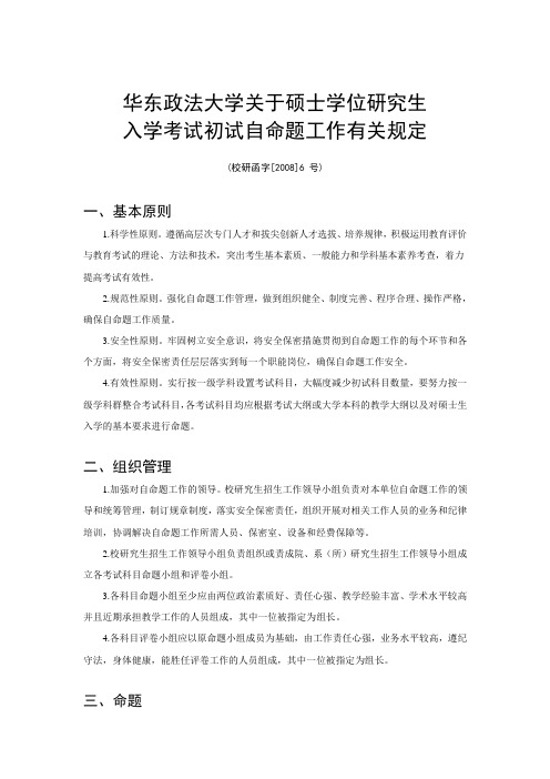 华东政法大学硕士研究生入学考试初试自命题工作有关规定