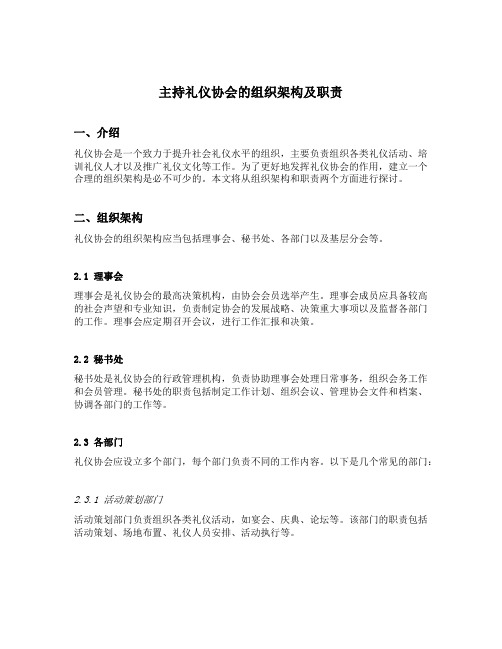 主持礼仪协会的组织架构及职责