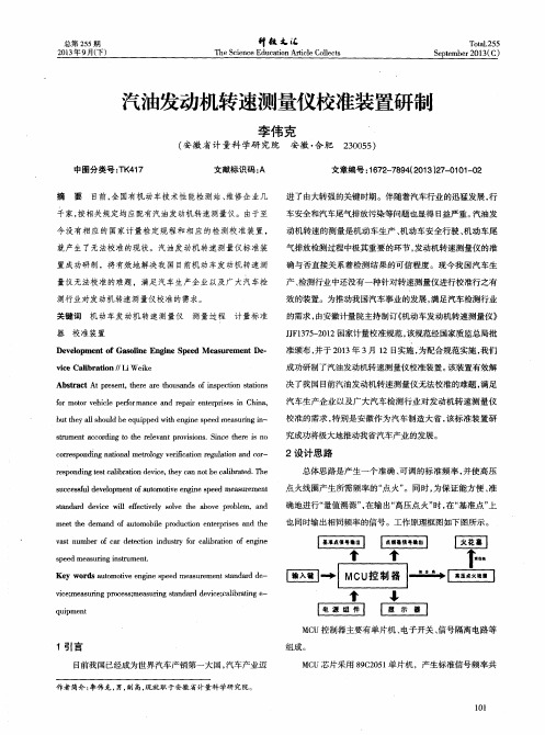 汽油发动机转速测量仪校准装置研制