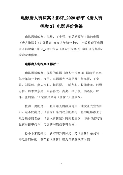 电影唐人街探案3影评_2020春节《唐人街探案3》电影评价集锦.doc